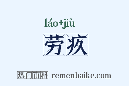 劳疚是什么意思的图片